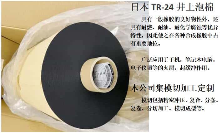 TR-24泡棉模切沖型、井上聚氨酯泡棉TR-24-3.0T-500MM*50M