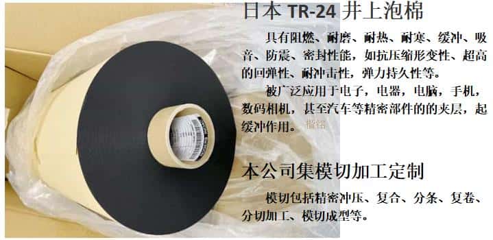 TR-24泡棉、井上聚氨酯泡棉TR-24-6.0T模切沖型-500MM*20M