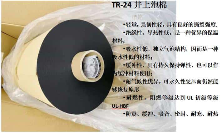 TR-24井上泡棉、日本TR-24井上泡棉模切沖型-500MM*50M-1.5厚度
