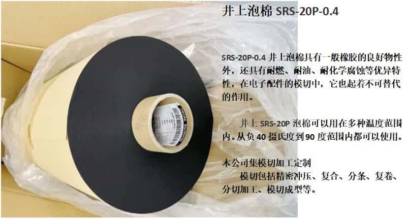 SRS-20P泡棉、日本井上泡棉SRS-20P-0.4厚度模切沖型-500MM*100M